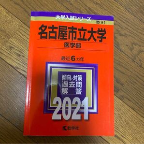 赤本 名古屋市立大学(医学部)2021