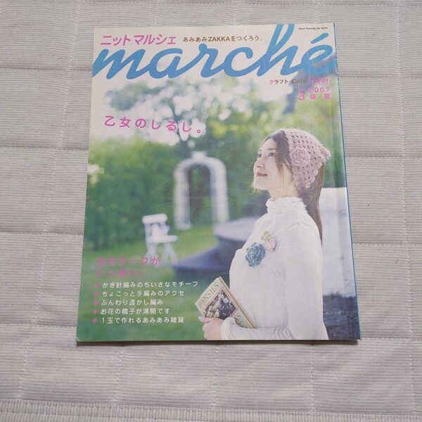 ニットマルシェ (vol.3 (2007春/夏)) Heart Warming Life Series/日本ヴォーグ社