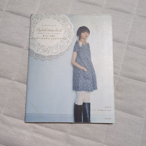 大人のクチュール 着こなし自由なワンピース×チュニックブラウス (Stylish dress Book) 月居良子/著