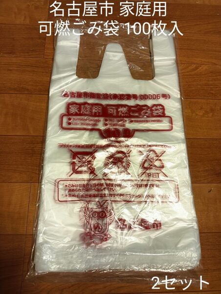 名古屋市指定袋承認番号00006号 家庭用可燃ごみ袋10 L×100枚入 2セット