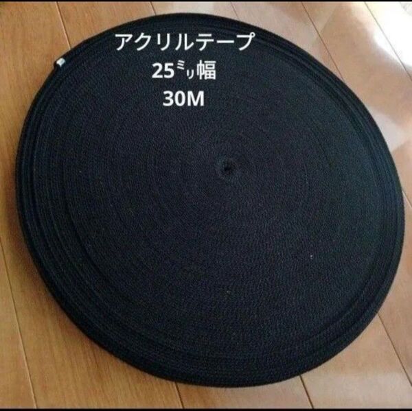 アクリルテープ 25mm幅/2mm厚 30m/3000円 黒 ベルト アクリルテープ