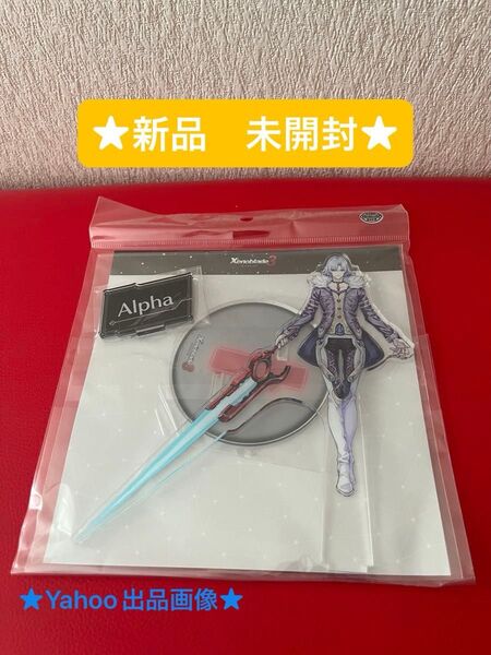 ゼノブレイド3 アクリルスタンド アルファ (おもちゃクーポン★)