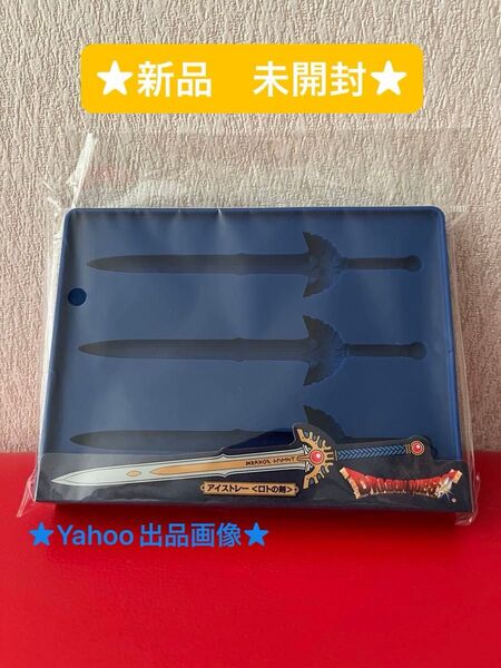 ドラゴンクエスト シリコンアイストレー ロトの剣 製氷皿 ドラクエ (おもちゃクーポン★)