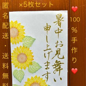 【ハンドメイド】暑中見舞い 5枚 デコはがき ひまわり