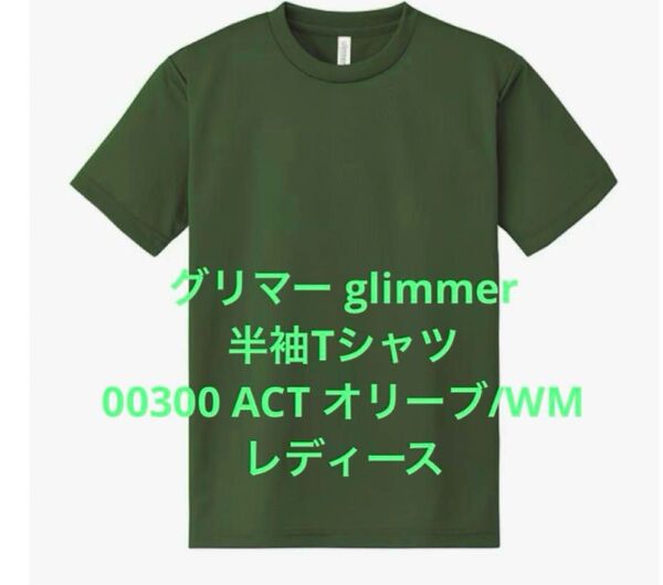 グリマー glimmer 半袖 Tシャツ 00300 ACT オリーブ WM レディース ポリエステル100% 速乾性 Sサイズ