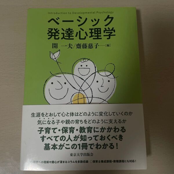 ベーシック発達心理学 開一夫 著