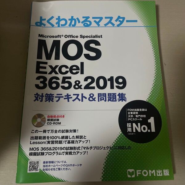 問題集 対策テキスト MOS よくわかるマスター Excel FOM出版 Word PowerPoint 資格関連