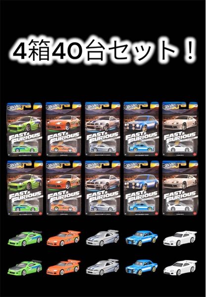 4箱40台セット!ホットウィール ワイルドスピード ブライアン オコナー hotwheels RLC R34 スープラ