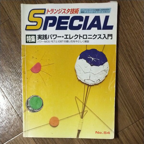 トランジスタ技術SPECIAL No.54 実践パワー・エレクトロニクス入門