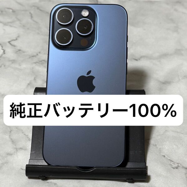iPhone 15 Pro 128GB ブルーチタニウム SIMフリー バッテリー100%