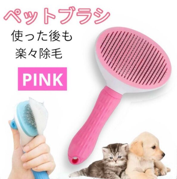 【新品】グルーミングブラシ お手入れ 犬 猫 毛取り ブラシ ペット用 ピンク