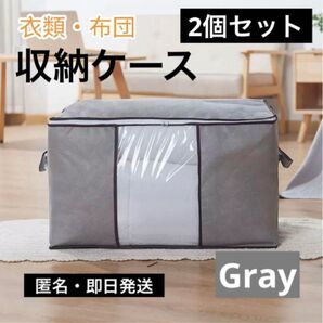 【2個セット】衣類収納 布団収納 衣装ケース 大容量 収納袋 衣替え 整理