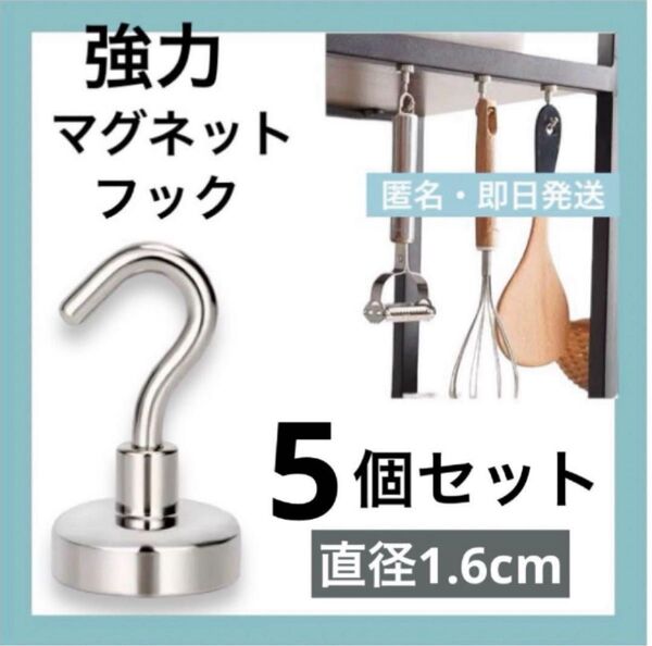 【5個セット】マグネットフック 超強力 キッチン 北欧 ネオジム磁石 マグネット