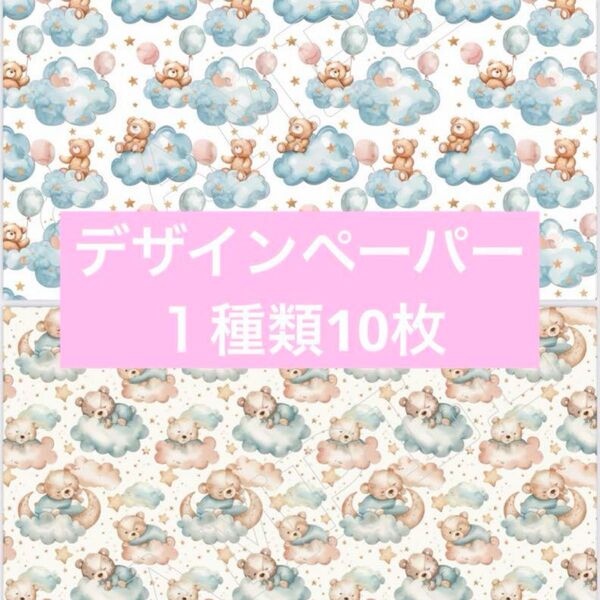 デザインペーパー くまちゃん2 1種類10枚