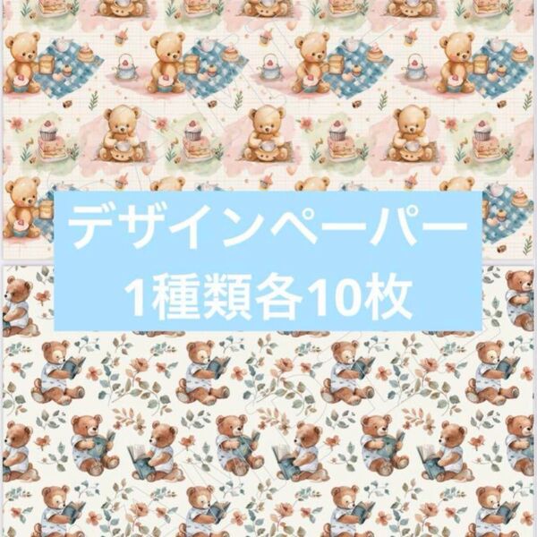 デザインペーパー くまちゃん1 1種類10枚
