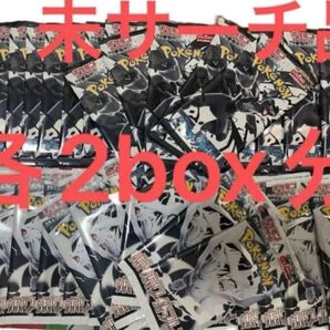 新品未開封 ポケモンカード ブラックボルト ホワイトフレア 各2ボックス分 計4box 分 未サーチ品