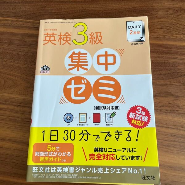 CD付DAILY2週間 英検3級集中ゼミ 新試験対応版 (旺文社英検書)