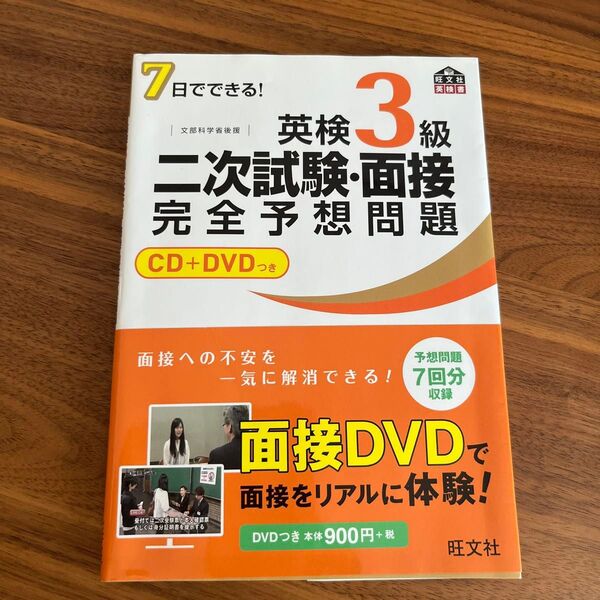 英検3級二次試験面接完全予想問題 7日でできる! 文部科学省後援