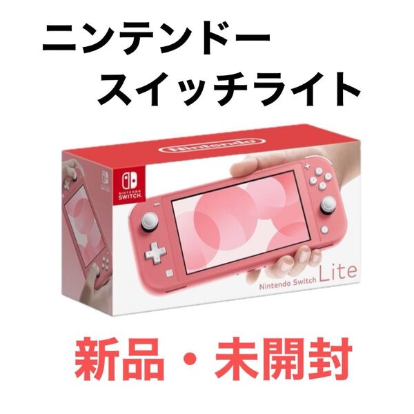 ニンテンドースイッチライト本体 Nintendo Switch Lite (コーラル)【新品・未開封】