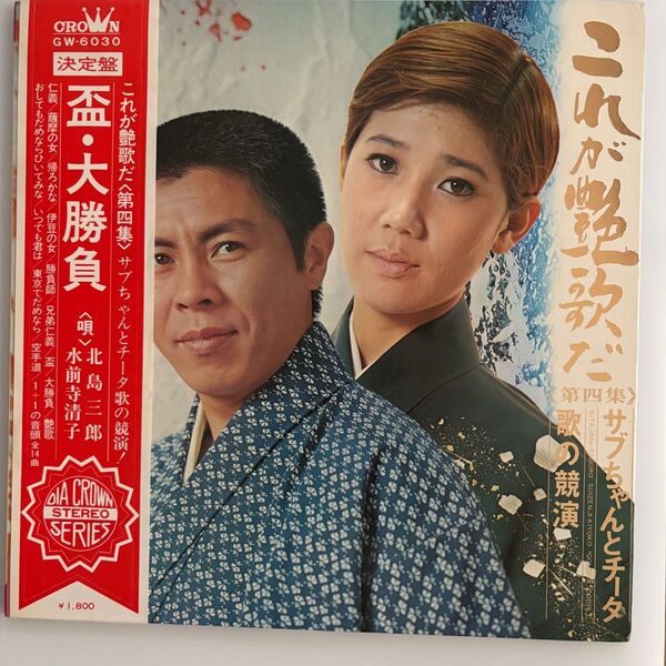 水前寺清子/北島三郎 レコード 盃・大勝負 CROWN GW-6030