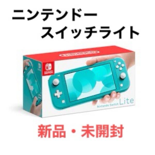 ニンテンドースイッチライト ターコイズ 新品未開封
