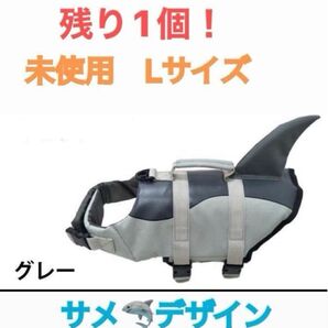 未使用 犬用ライフジャケット Lサイズ サメデザイン グレー