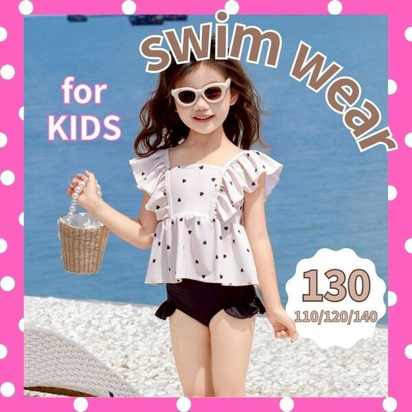 女の子水着 キッズ フリル 120 白黒 ハート プール 可愛い セパレート