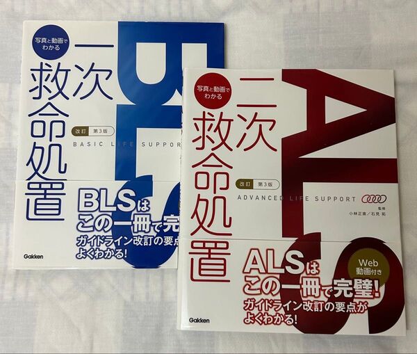 【2冊セット】BLS、ALS 医師、看護師、医療従事者向け