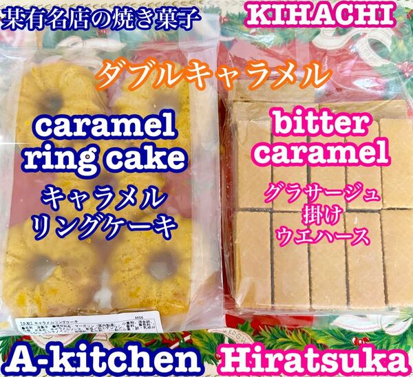 工場直売 某有名店の焼き菓子 キャラメルリングケーキとグラサージュ掛けウエハース ビターキャラメル 訳あり 久助