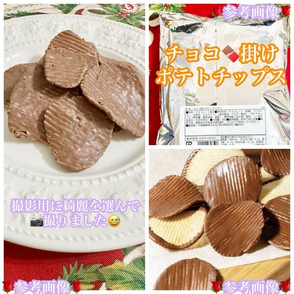 工場直売 高級ベルギー産チョコ使用 チョコ掛けポテトチップス 300g〜 訳あり品 ※+¥100パケットプラスに変更可
