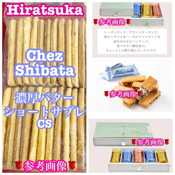 平塚製菓 シェシバタ 濃厚バターサンドより サブレ の 訳あり品 無添加 大容量300g〜