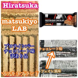 工場直売 matsukiyo LAB プロテインバー 王道のチョコレート味 訳あり品 300g〜 平塚製菓
