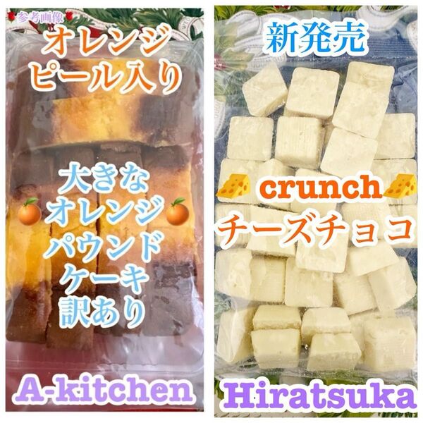 限定サービス品 工場直売 超有名カフェ店焼き菓子 大きなオレンジパウンドケーキ&絶品チーズのクランチチョコ(チーズはラスト2)