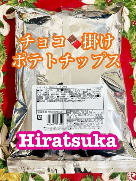 工場直売 高級ベルギー産チョコ使用 チョコ掛けポテトチップス 300g〜 訳あり品 ※+¥100パケットプラスに変更可