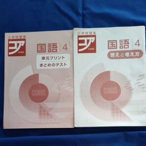 4年 コア解答・単元プリント 塾専用 国語