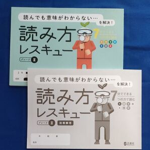 読み方レスキュー グレード2