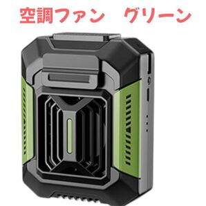 腰掛け冷風扇 グリーン USB充電式 3段階風速 エアコン級冷風 LEDライト付 ポータブルクーラー