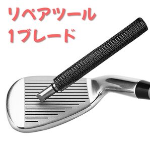 アイアン溝リペアツール 溝切り・溝削り ゴルフスピン性能復活