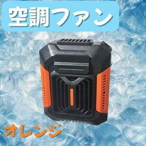 腰掛け冷風扇 オレンジ USB充電式 3段階風速 エアコン級冷風 LEDライト付 ポータブルクーラー