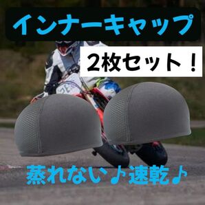 吸汗速乾インナーキャップ 2個セット メッシュ 通気性 スポーツ 工事現場 バイク用