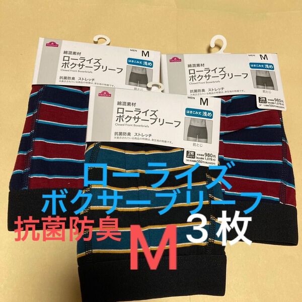 新品 ローライズ ボクサーブリーフ M 3枚 前とじ ボクサーパンツ ボクサーブリーフ トップバリュー イオン 抗菌防臭 メンズ