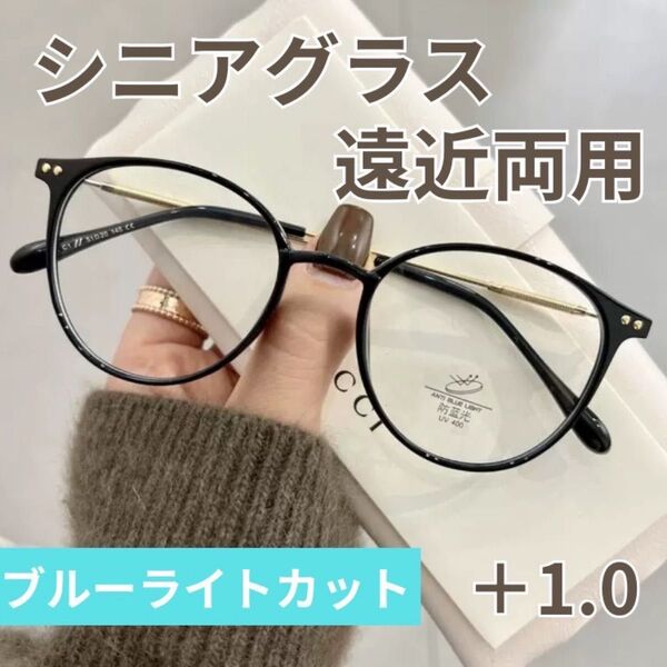 遠近両用 シニアグラス 老眼鏡 ブルーライトカットブラック1.0 モード系 おしゃれ 眼鏡メガネ 黒縁大きい軽量