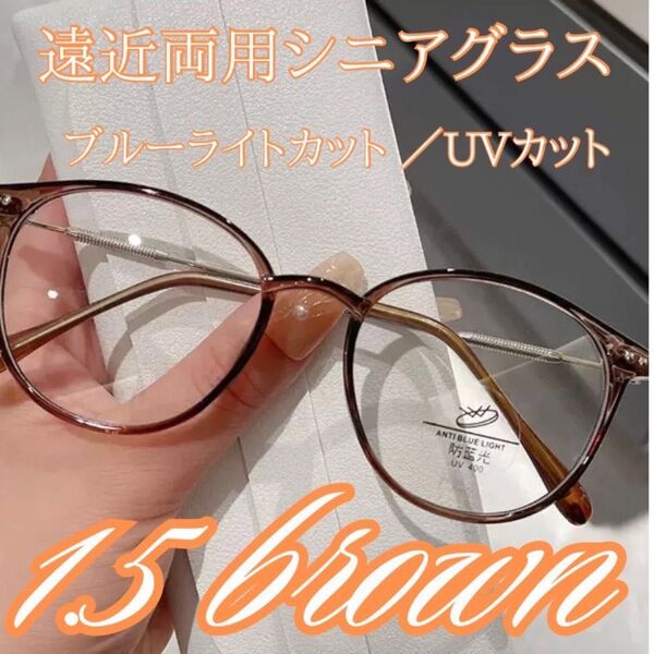 遠近両用 シニアグラス 老眼鏡 ブルーライトカット焦茶濃い茶ブラウン1.5 眼鏡 おしゃれ老眼鏡 軽量