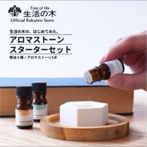 生活の木 はじめてみた。 アロマストーンセット精油エッセンシャルオイルスターターキットローズマリーラベンダーギフトプレゼント部屋人