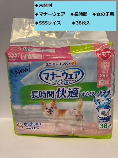 マナーウェア 長時間快適オムツ 女の子用 SSSサイズ 38枚