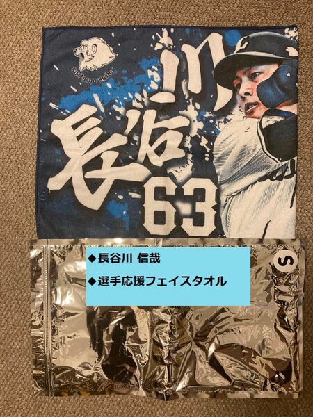 長谷川信哉 応援フェイスタオル 埼玉西武ライオンズ
