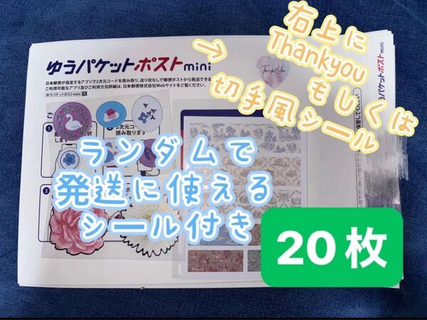 右上にシールorスタンプ ゆうパケットポストmini専用封筒20枚 折り紙封筒ランダムでついてくる