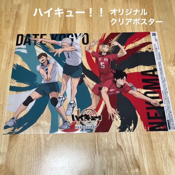 セブンイレブン限定 ハイキュー!! オリジナルクリアポスター 1枚