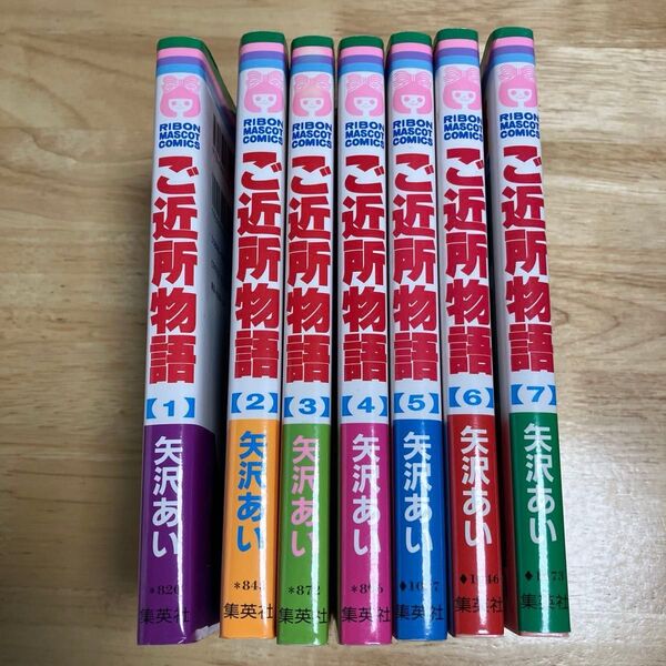 中古 ご近所物語 全7巻セット (りぼんマスコットコミックス) 矢沢あい/著