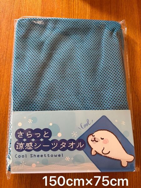 冷感シーツタオル 寝汗 暑さ対策 節電 150cm×75cm